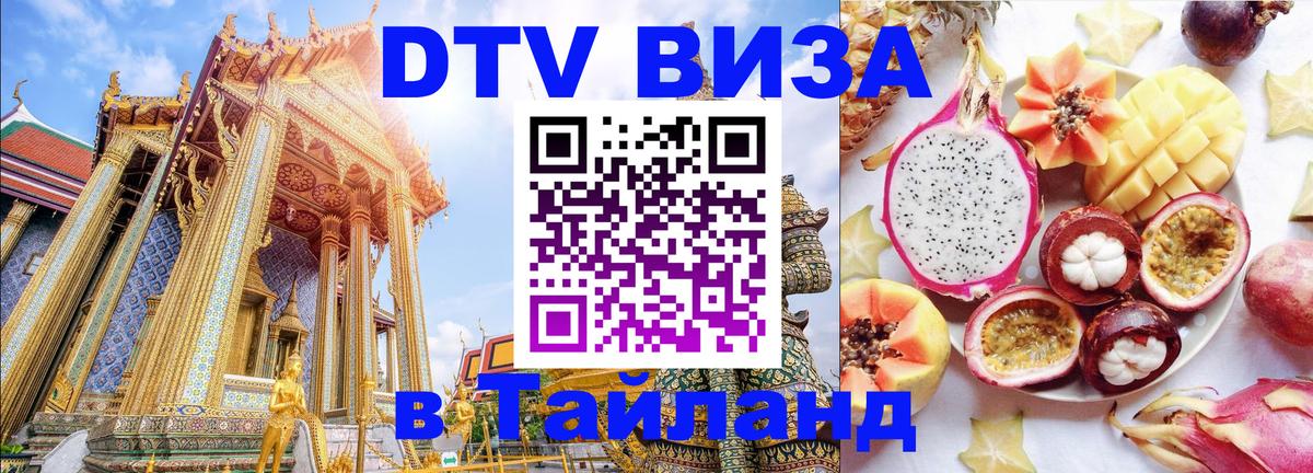 ДТВ VISA Тайланд для фрилансеров 